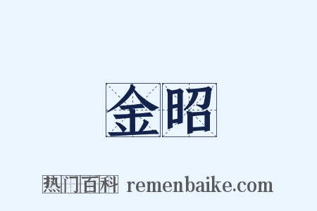 金昭是什么意思的图片